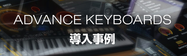 Advance Keyboard導入事例
